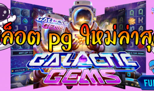 สล็อต pg ใหม่ล่าสุด