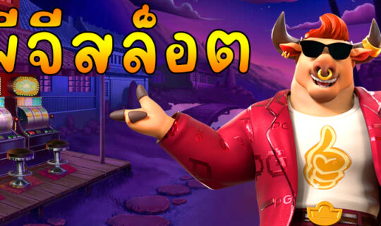 พีจีสล็อต