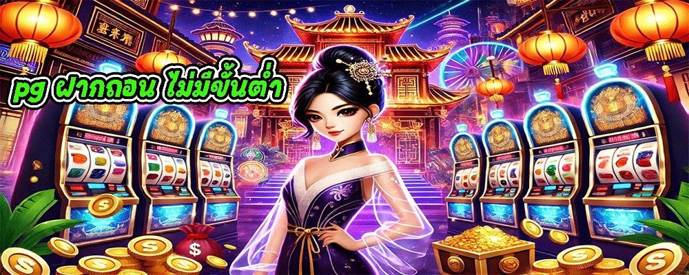 pg ฝากถอน ไม่มีขั้นต่ํา