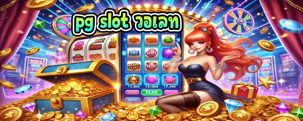 pg slot วอเลท