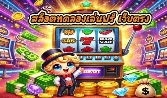 สล็อตทดลองเล่นฟรี เว็บตรง