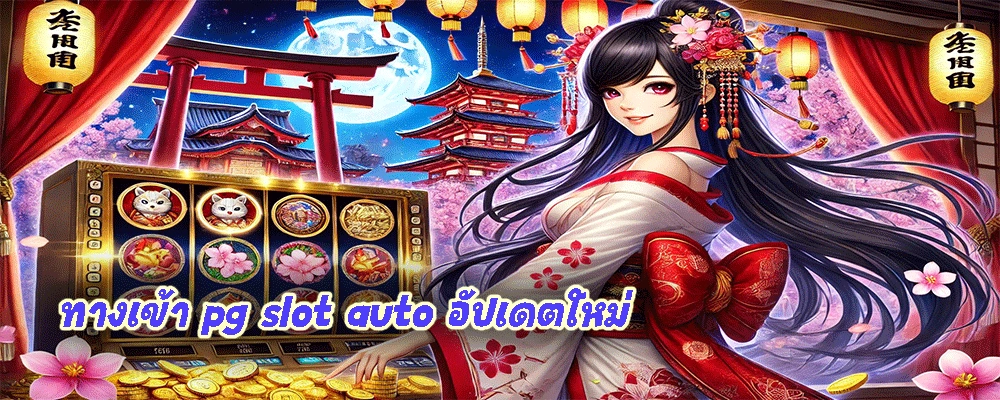 ทางเข้า pg slot auto อัปเดตใหม่