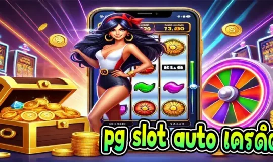 pg slot auto เครดิตฟรี