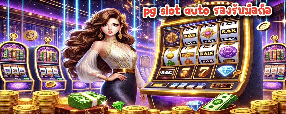 pg slot auto รองรับมือถือ