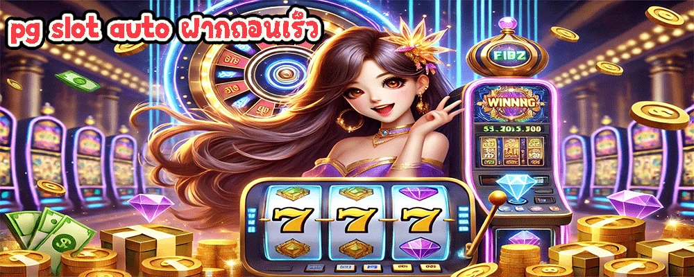 pg slot auto ฝากถอนเร็ว