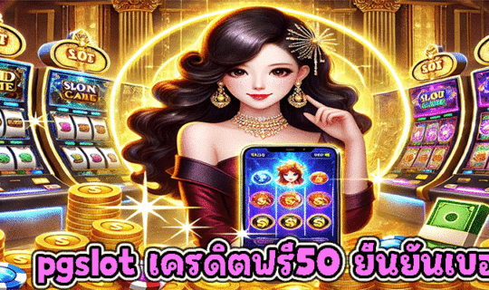 pgslot เครดิตฟรี50 ยืนยันเบอร์
