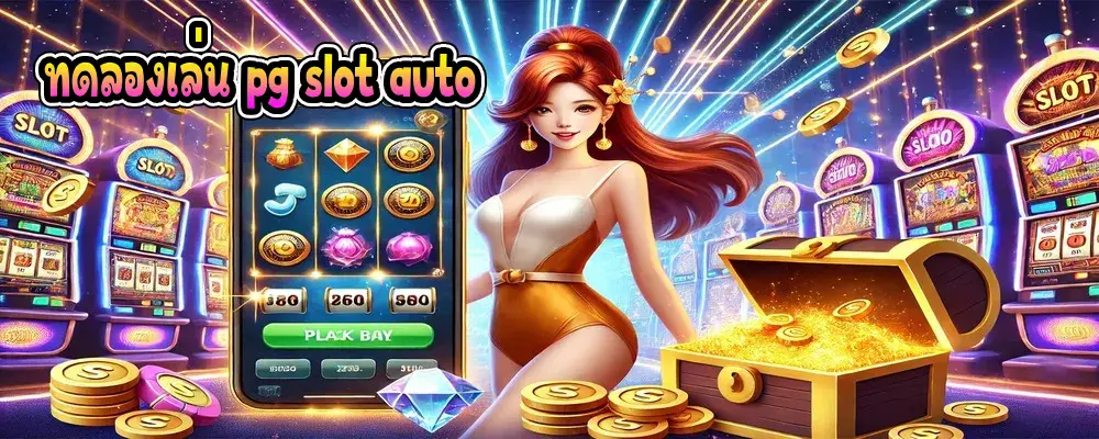 ทดลองเล่น pg slot auto