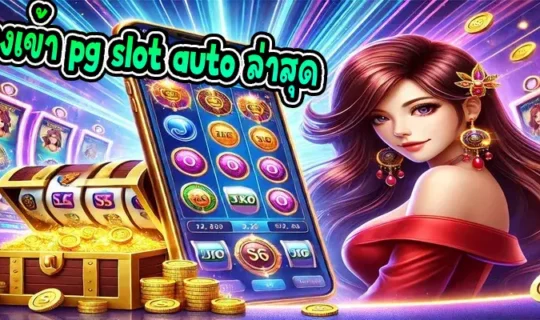 ทางเข้า pg slot auto ล่าสุด