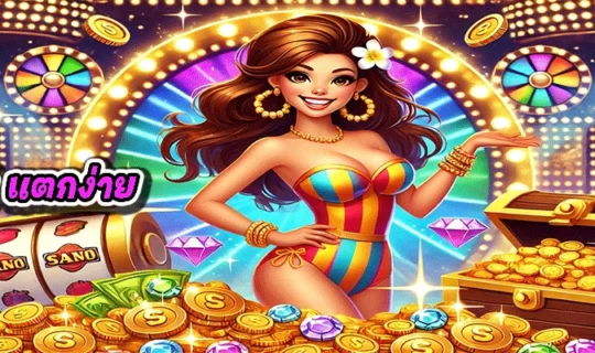 pgslot แตกง่าย