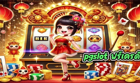 pgslot ฟรีเครดิต