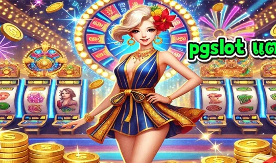 pgslot แตกหนัก