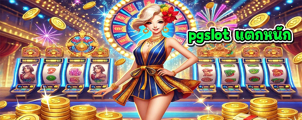 pgslot แตกหนัก