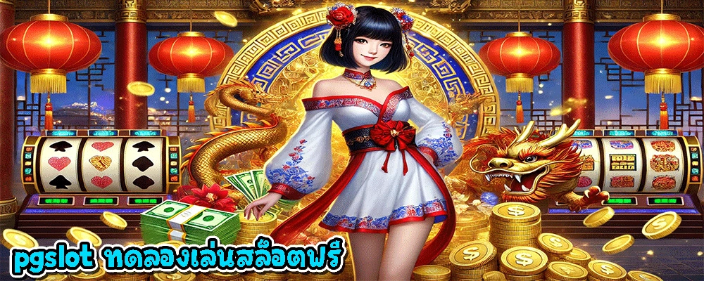 pgslot ทดลองเล่นสล็อตฟรี