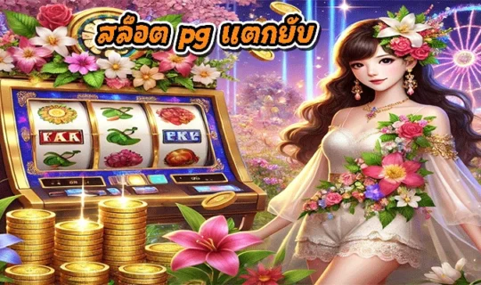 สล็อต pg แตกยับ