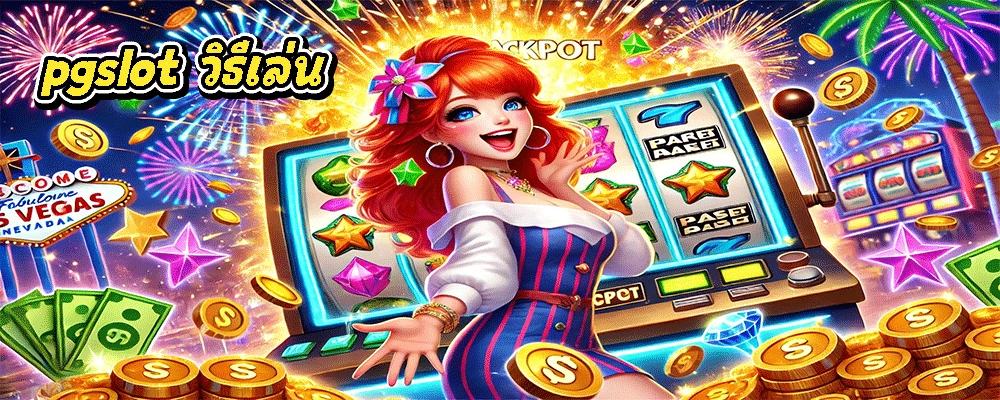 pgslot วิธีเล่น
