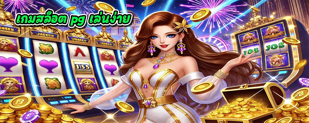 เกมสล็อต pg เล่นง่าย