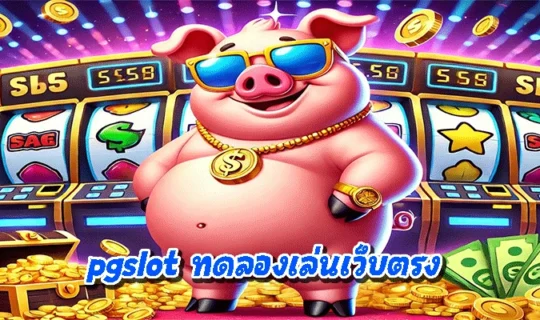 pgslot ทดลองเล่นเว็บตรง