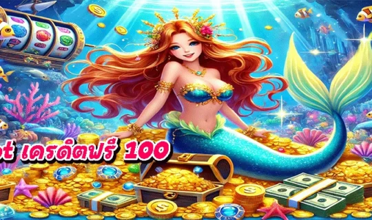 pgslot เครดิตฟรี 100