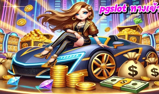 pgslot ทางเข้า ล่าสุด