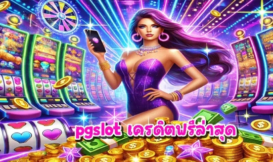 pgslot เครดิตฟรีล่าสุด