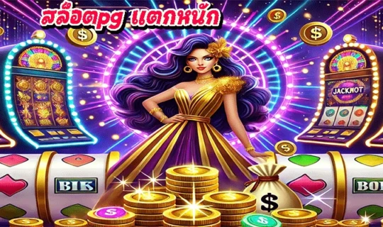 สล็อตpg แตกหนัก