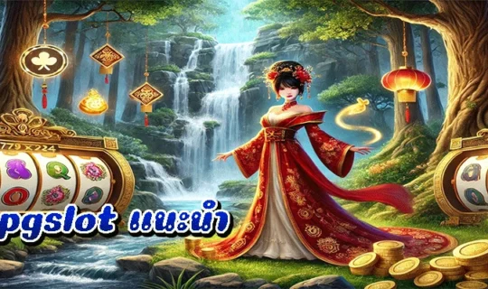 pgslot แนะนำ
