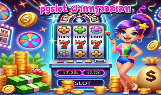 pgslot ฝากทรูวอลเลท