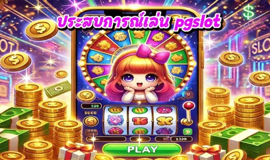 ประสบการณ์เล่น pgslot