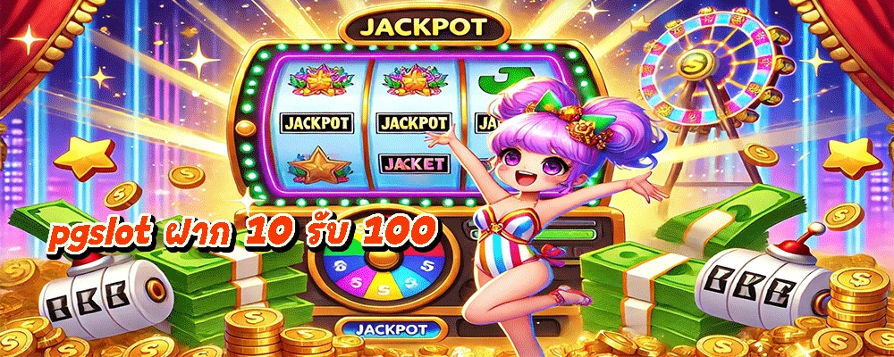 pgslot ฝาก 10 รับ 100