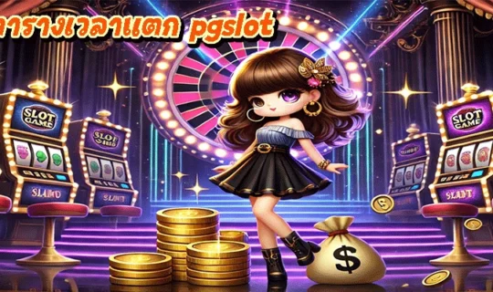 ตารางเวลาแตก pgslot