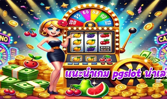 แนะนำเกม pgslot น่าเล่น