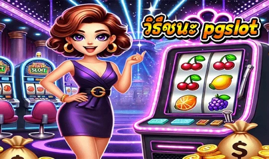 วิธีชนะ pgslot