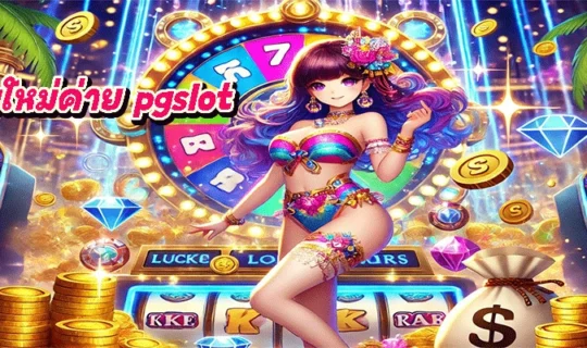 รีวิวเกมใหม่ค่าย pgslot