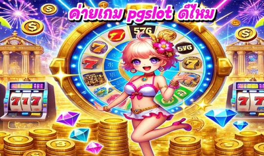 ค่ายเกม pgslot ดีไหม