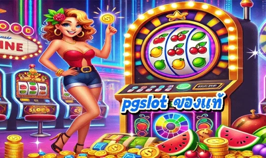 PGSlot ของแท้