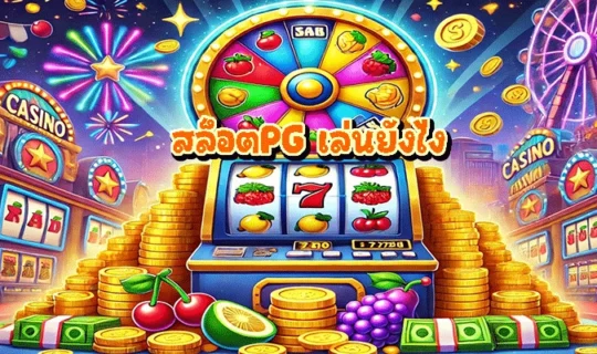 สล็อตPG เล่นยังไง