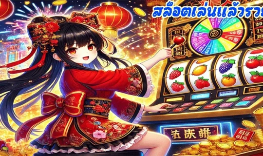 สล็อตเล่นแล้วรวย