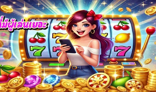 สล็อตที่มีผู้เล่นเยอะ