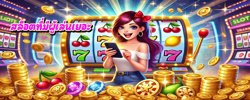 สล็อตที่มีผู้เล่นเยอะ