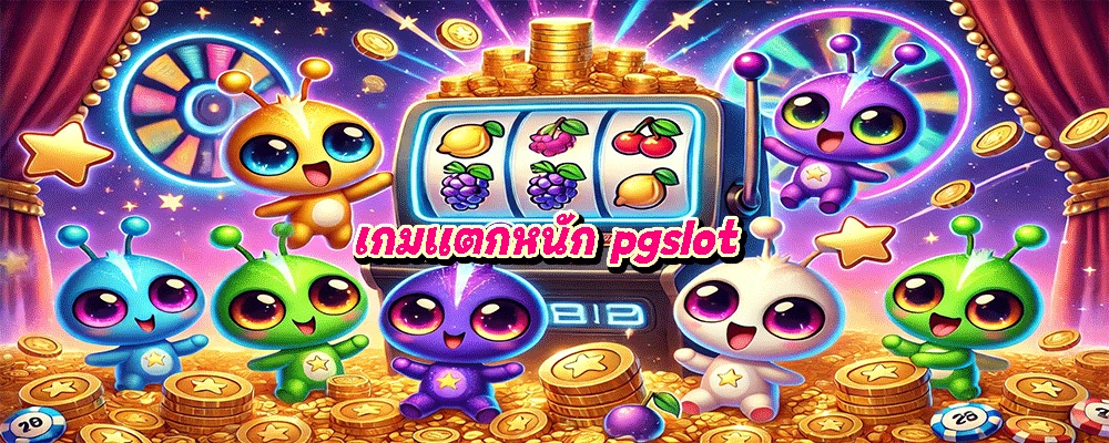 เกมแตกหนัก pgslot