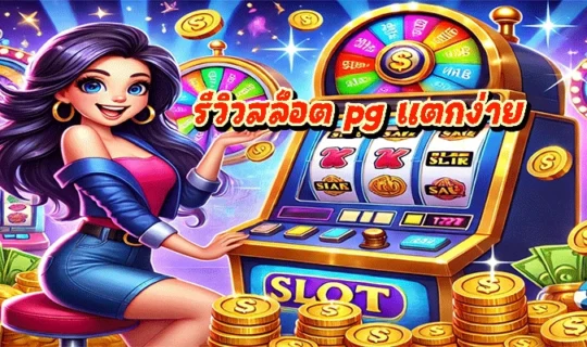 รีวิวสล็อต pg แตกง่าย