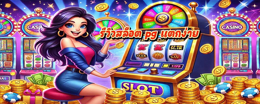 รีวิวสล็อต pg แตกง่าย