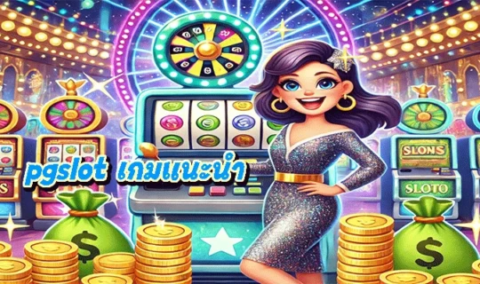pgslot เกมแนะนำ