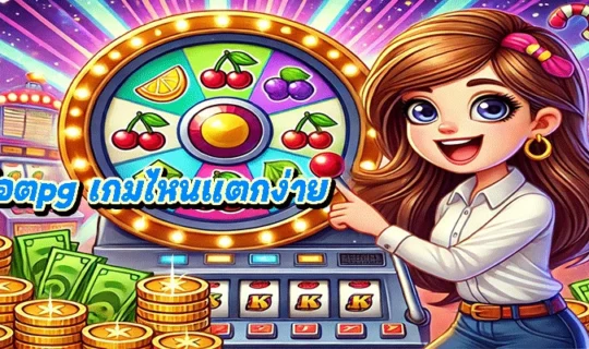 สล็อตpg เกมไหนแตกง่าย