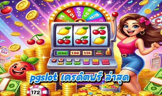 pgslot เครดิตฟรี ล่าสุด